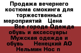 Продажа вечернего костюма смокинга для торжественных мероприятий › Цена ­ 10 000 - Все города Одежда, обувь и аксессуары » Мужская одежда и обувь   . Ненецкий АО,Нельмин Нос п.